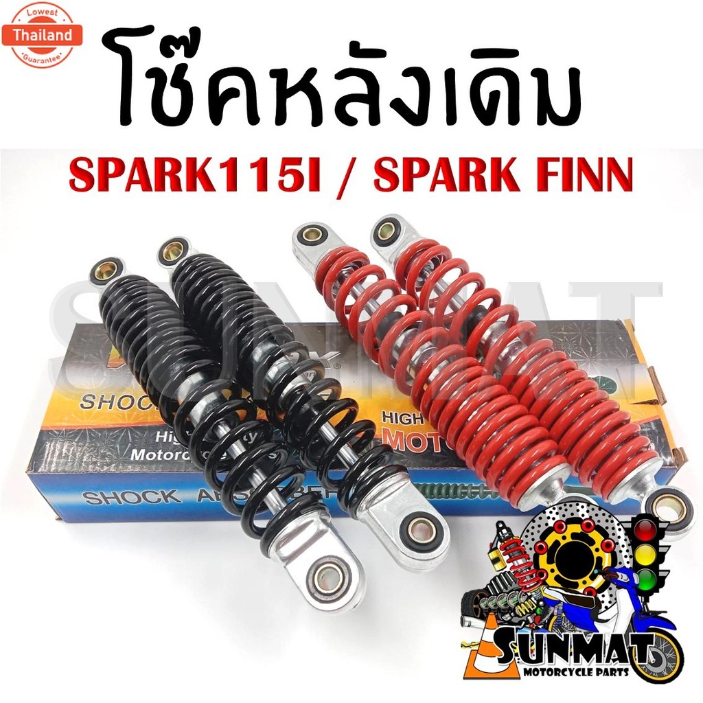 โช๊คหลัง โช๊คหลังเดิม สำหรัมอเตอร์ไซค์ SPARK115I / SPARK FINN ความยาว 260 mm. *priceต่อคู่*