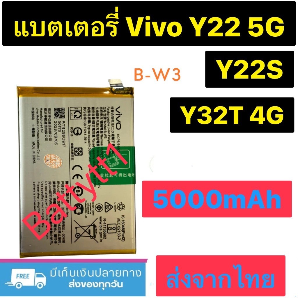 แบตเตอรี่ Vivo Y22 5G / Vivo Y22S / Vivo Y32T 4G B-W3 5000mAh ส่งจากไทย