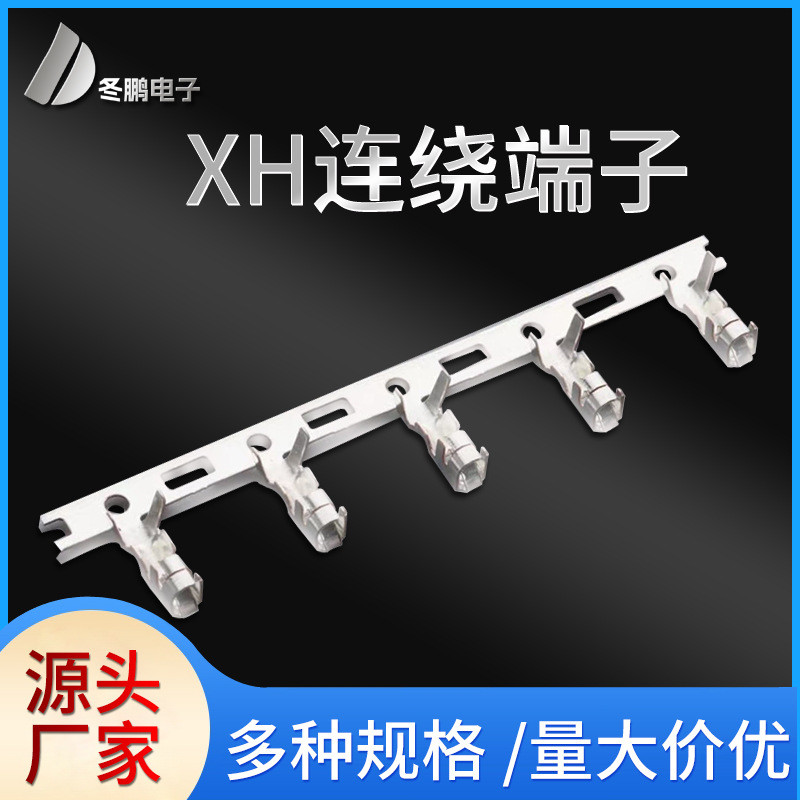 厂家供应XH2.54连绕端子磷铜  XH连绕端子 XH2.54连绕端 接线端子