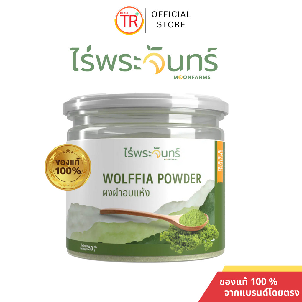 ไร่พระจันทร์ ผงผำอบแห้ง มี อย. ไม่ผสมแป้ง จากเกษตรกรไทย แบรนด์ไร่พระจันทร์ 50 กร