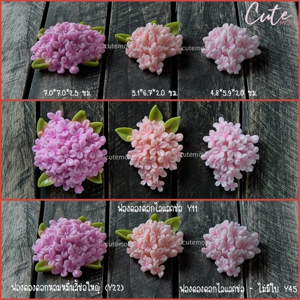 มีสินค้า / แม่พิมพ์ฟองดอง หอมหมื่นลี้ช่อใหญ่ ไลแลคช่อ Y11 Y22 Y45 (เลือกแบบ)