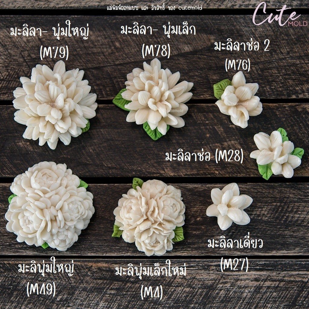 มีสินค้า//วันแม่ // แม่พิมพ์ซิลิโคน แม่พิมพ์วุ้น มะลิ มะลิพุ่ม M4 M49 (เลือกแบบ)