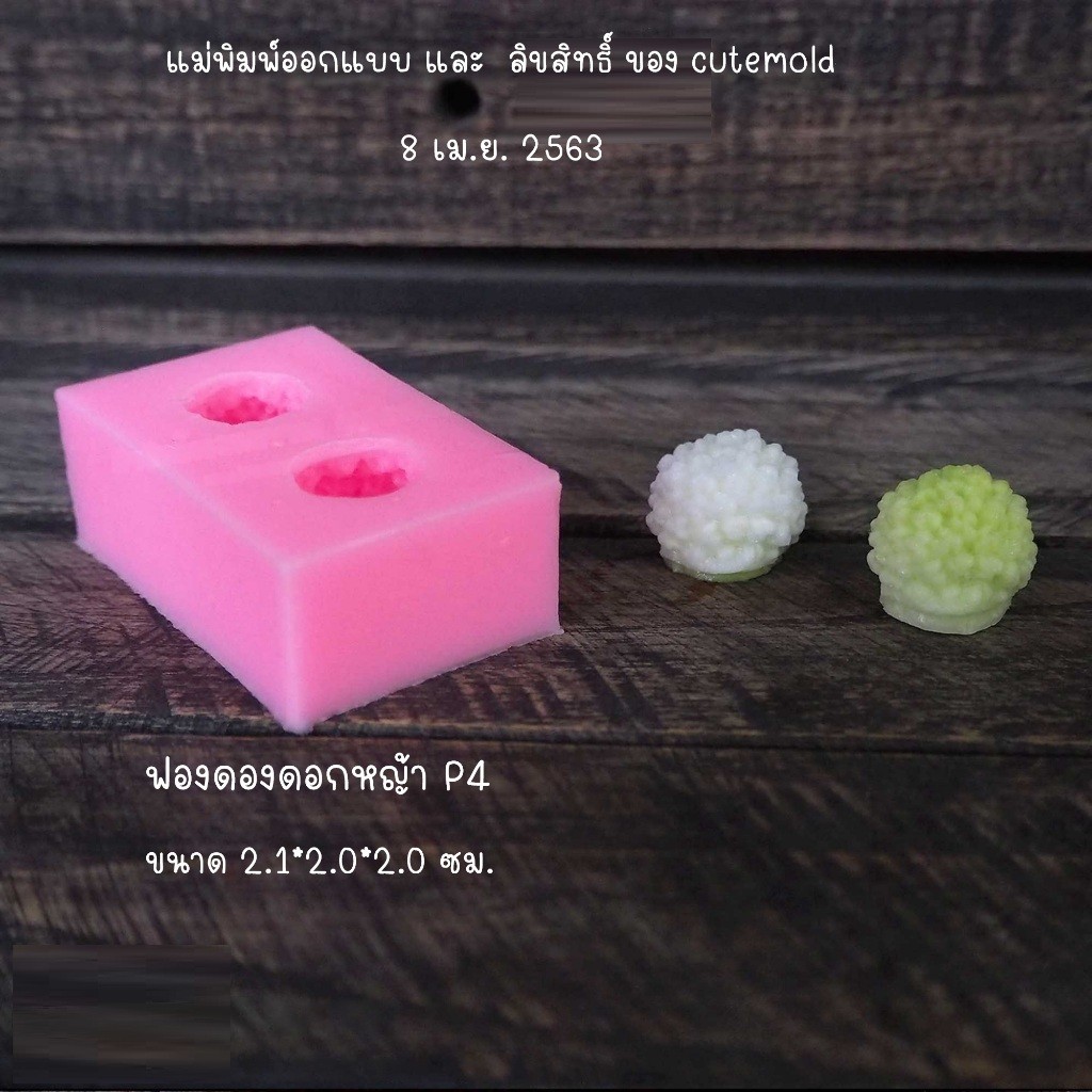 cutemold / cutemold*//แม่พิมพ์ฟองดอง ซิลิโคน  บานไม่รู้โรย ดอกหญ้า P4