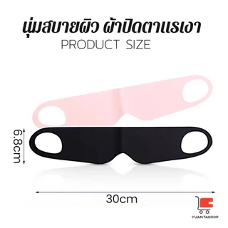 YT ผ้าปิดตา ช่วยเรื่องการหลับนอน นุ่มสบาย กันแสงได้ดี สำหรับนอนหลับเดินทาง sleeping eyeshade