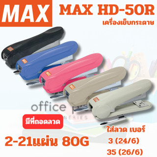 MAX HD-50R เครื่องเย็บกระดาษแบบมีที่ถอดลวด เย็บได้ถึง21แผ่น …