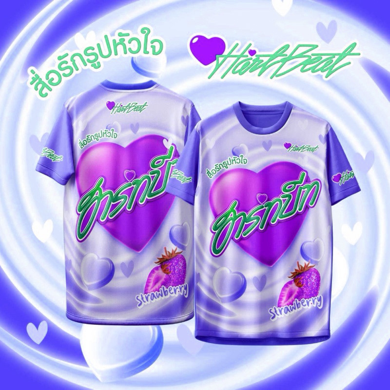 เสื้อกีฬา Heart Beat Heart Candy