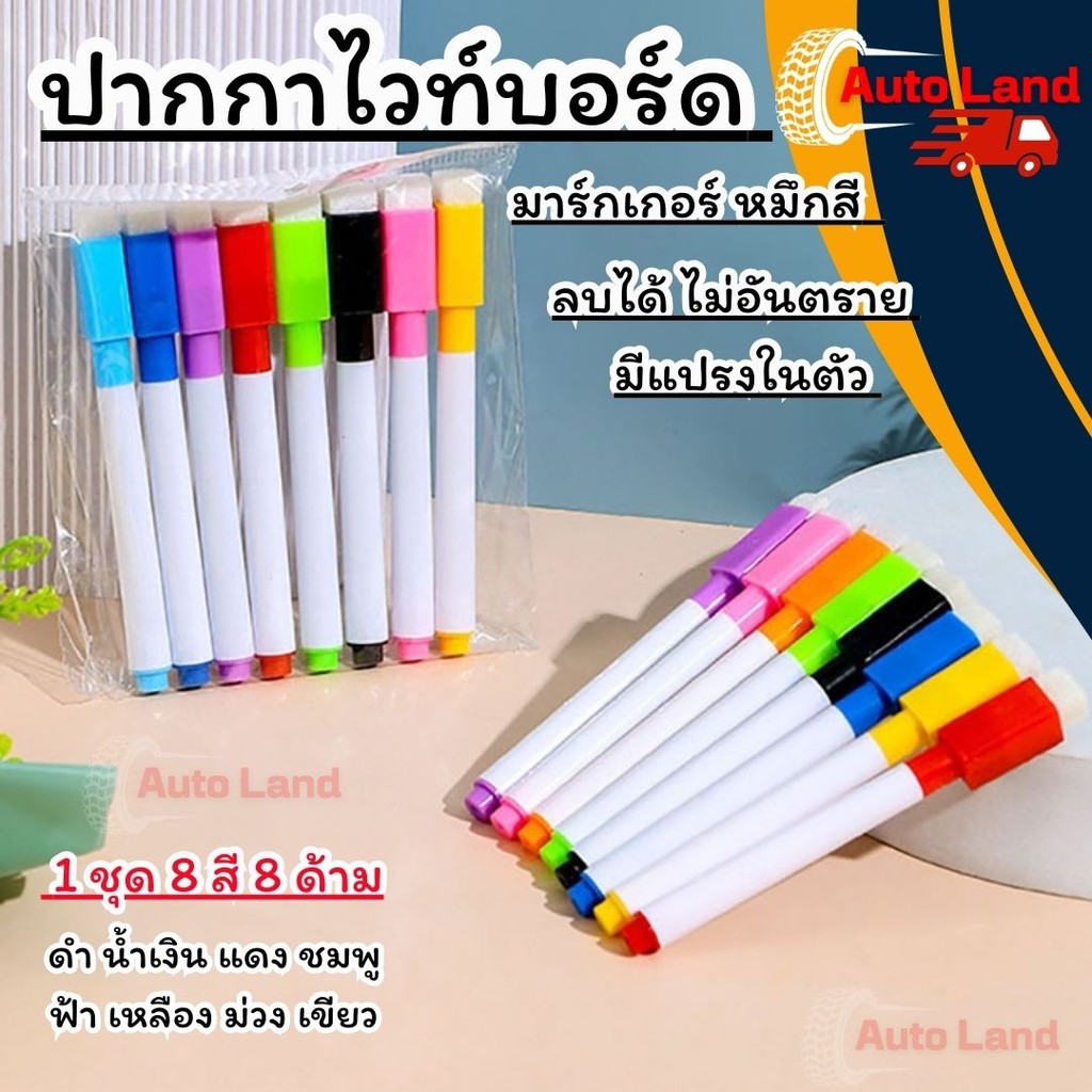 🔥พร้อมส่ง🔥ปากกาไวท์บอร์ด มาร์กเกอร์ หมึกสี มีแปรงในตัว ลบได้ ไม่อันตราย หลากสี  สีเมจิก 8สี/ชุด