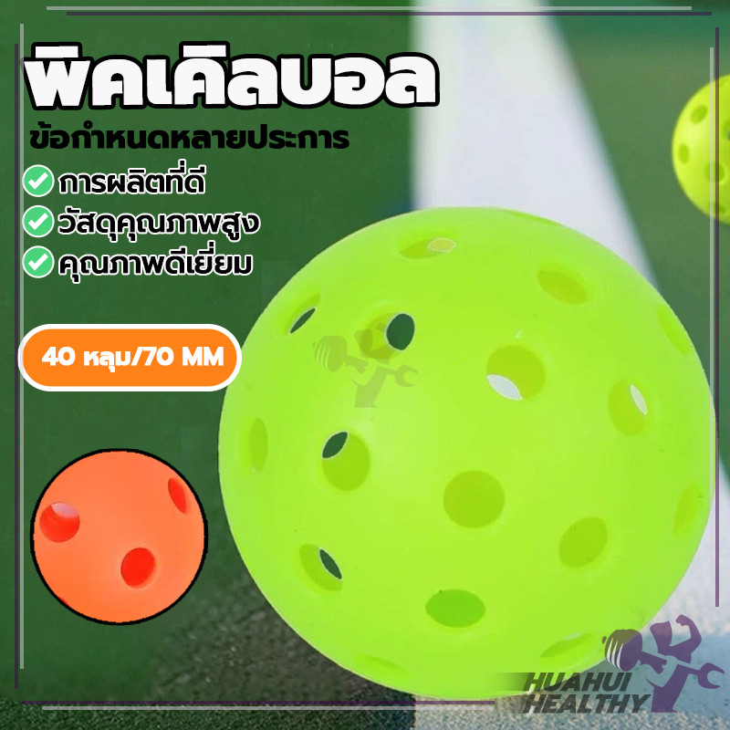 ลูกพิกเกิลบอล Pickleball Ball 40 รู ผนังหนา ทนทานมากขึ้น ลูกบอลพิคเคิลบอลแข่งขันแบบชิ้นเดียว