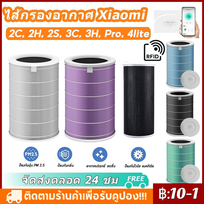 【ส่งด่วน 1 วัน】 มี RFID Air Purifier Filter ไส้กรองอากาศสำหรับเครื่อง Xiaomi ทุกรุ่น 2S/ 2H/ 2C/ 3H / 3C/ 3S/Pro/ 4lite