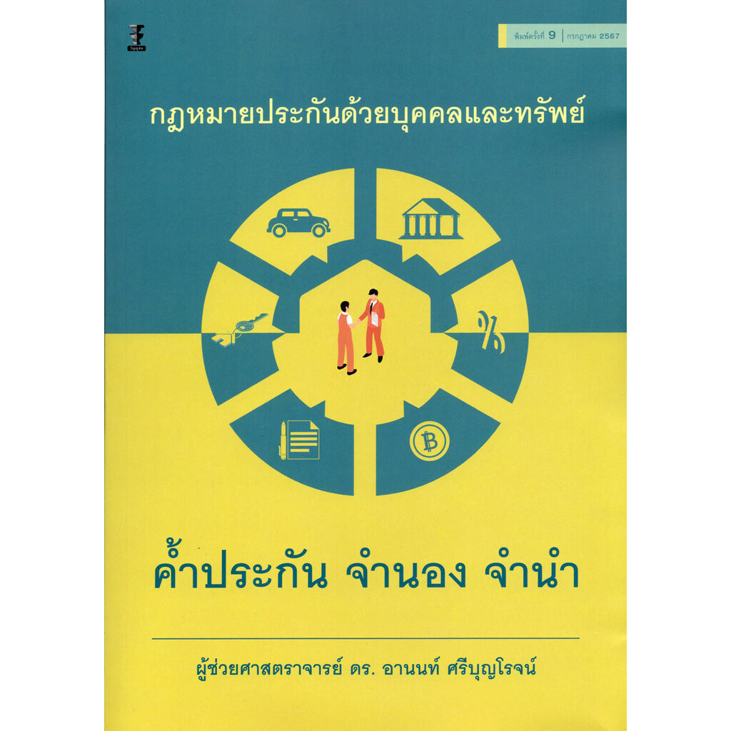 (แถมปก) กฎหมายประกันด้วยบุคคลและทรัพย์ ค้ำประกัน จำนอง จำนำ พิมพ์ครั้งที่ 9 อานนท์ ศรีบุญโรจน์ TBK0910 sheetandbook