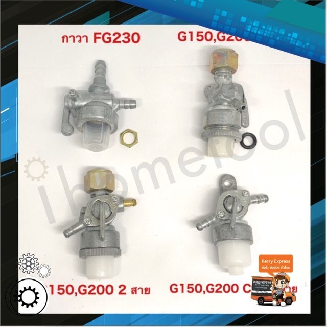 วาล์วน้ำมัน ก๊อกน้ำมันเครื่องเบนซิน FG230, G150, G200 ทุกรุ่น อย่างดี ไม่ใช่ของจีน ก็อกน้ำมันเครื่อง