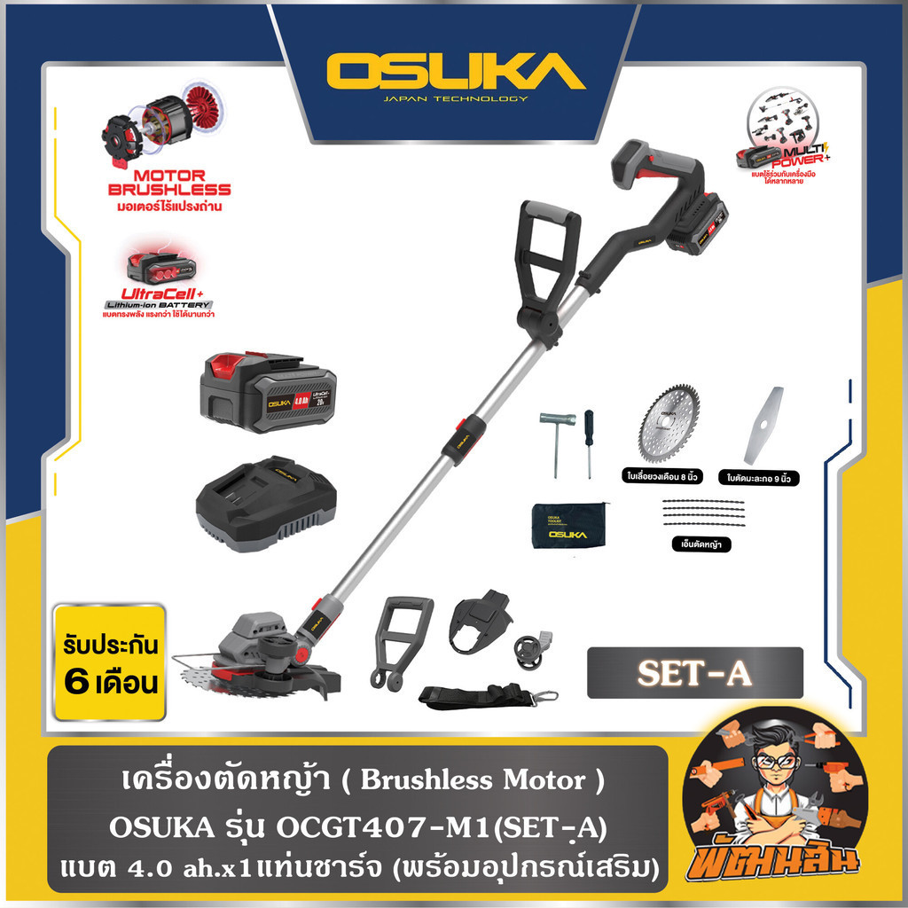 💜OSUKA รุ่นใหม่ ( Brushless Motor )💜 เครื่องตัดหญ้า  OSUKA รุ่น OCGT407-M1(SET-A) และ รุ่น OCGT407-M