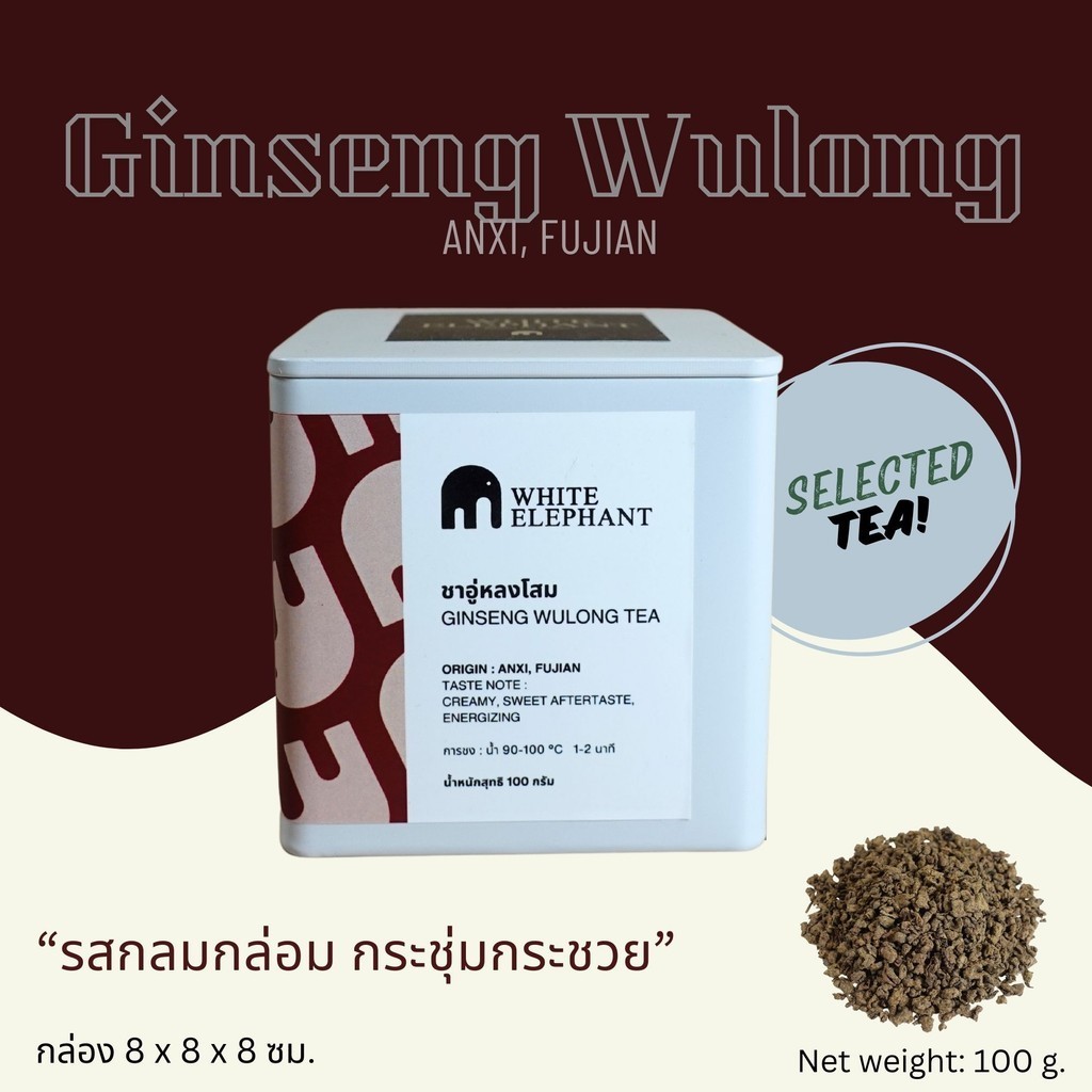ชาอู่หลงโสม Ginseng Wulong Tea 人椮乌龙茶(兰贵人) [White Elephant Tea] แบบบรรจุกล่อง 100 กรัม
