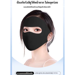 🔥🔥หน้ากาก ผ้าเรยอน แบบบาง หน้ากากป้องกันแสงแดด ป้องกันรังสียูวี