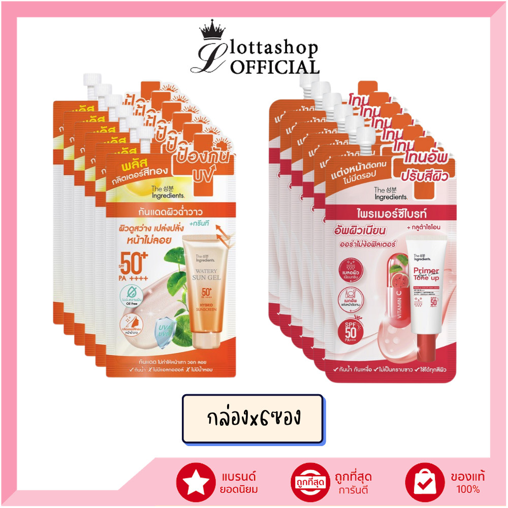 แท้/ถูกที่สุด/ไลฟ์ทุกวัน (กล่องx6ซอง) The Ingredients กันแดดซันนี่ไบรท์ / ไพรเมอร์ซีไบรท์