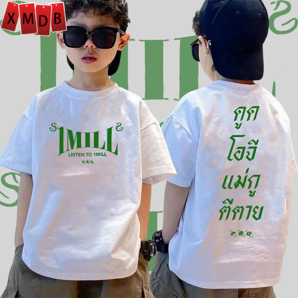 【พร้อมส่ง】เสื้อยืด เสื้อเด็ก PBG x 1MILL  "LISTEN TO 1MILL" t shirt ผ้าคอตตอน ไม่หด 100-150cm #11