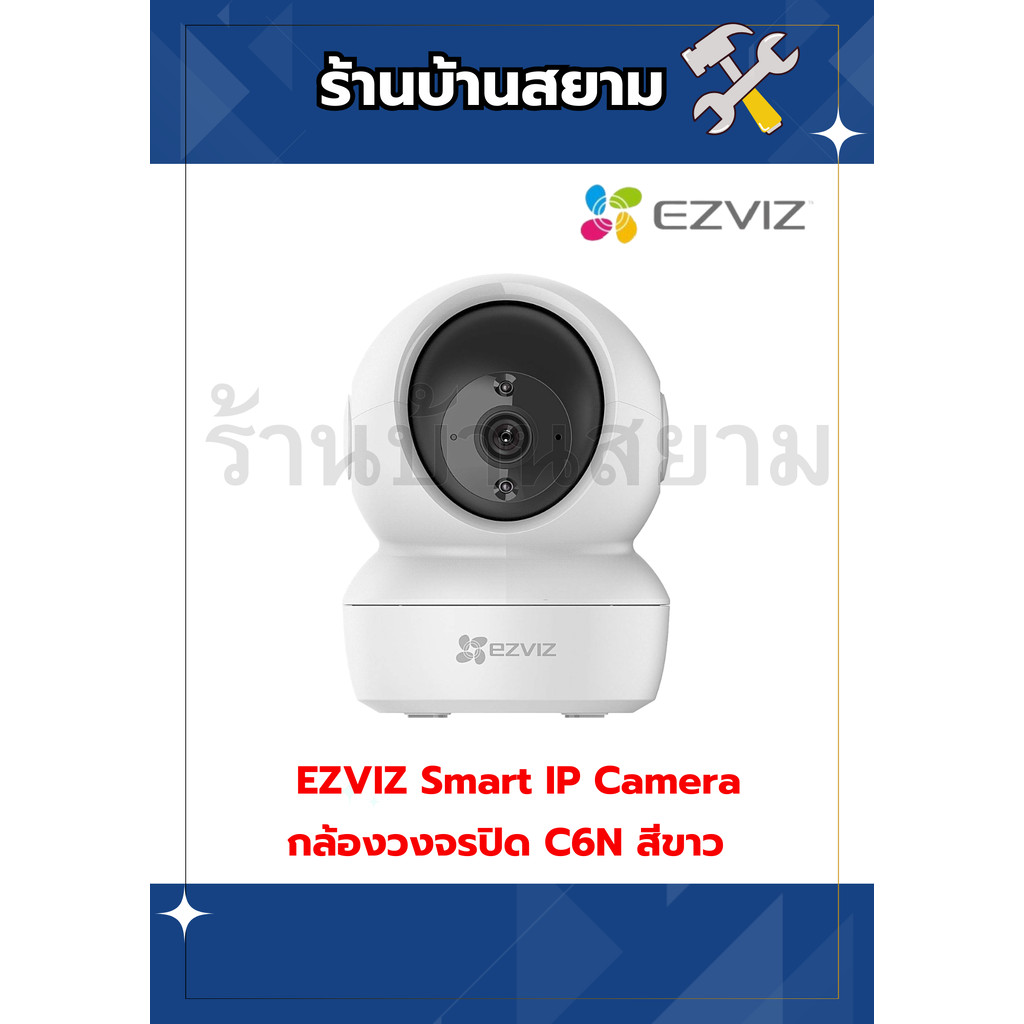 กล้องวงจรปิด WIFI (2.0MP) C6N (W) EZVIZ