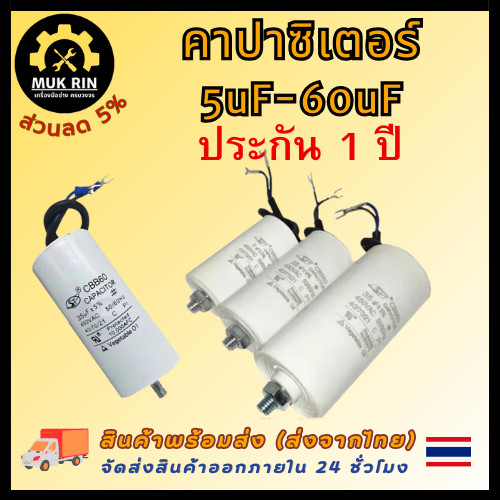 คาปาซิเตอร์ (แบบมีน๊อต) แคปรันมอเตอร์ แคปรัน แคปมอเตอร์ แคปสตาร์ท ขนาด 5uF-60uF/450V สำหรับมอเตอร์ประตูรีโมท ปั๊มลม