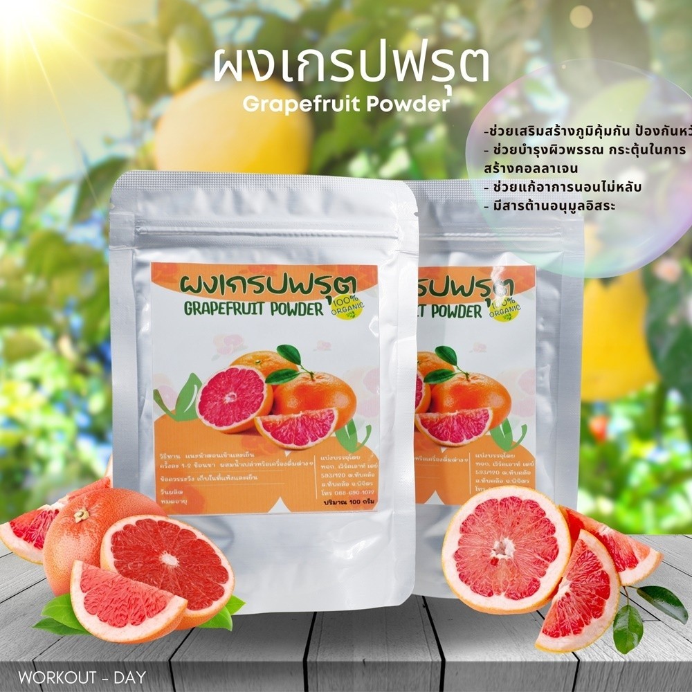 ผงเกรปฟรุต Grapefruit ขนาด100กรัม ส้มสวรรค์มากด้วยคุณประโยชน์