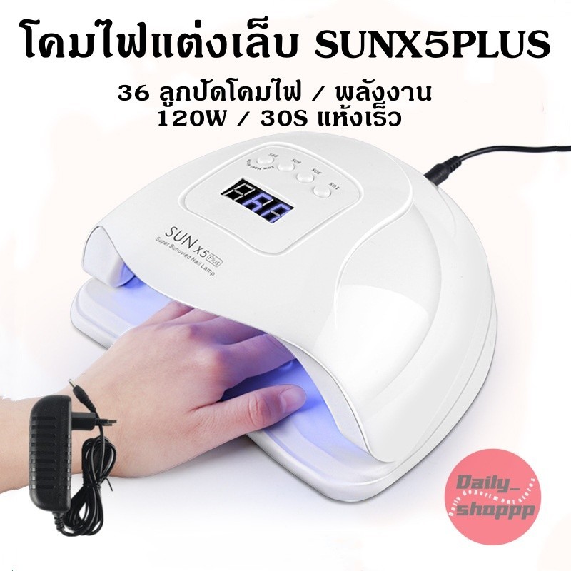 ✨จัดส่งภายในวันเดียวกัน✨ เครื่องอบเล็บ SUN X5 MAX เครื่องอบเล็บเจล 120วัตต์ UV LED Smart LampNail Dryer อุปกรณ์ทำเล็บ
