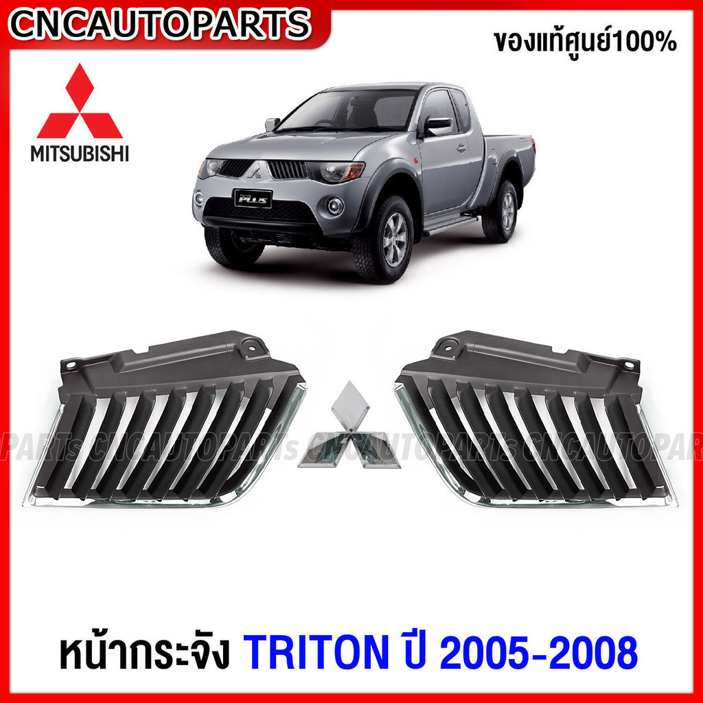 หน้ากระจัง MITSUBISHI TRITON ปี 2005 2006 2007 2008 โลโก้ กระจังหน้า ไทรทัน หลังกาว