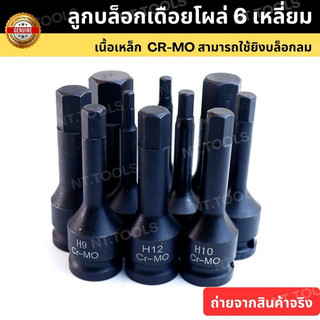 (ออกใบกำกับภาษีได้) . ลูกบล็อก เดือยโผล่ ดำยาว ลูกบล็อกดำ หกเหลี่ยม SD.1/2" (มีขนาดให้เลือก H4-H22) ยาว 78MM