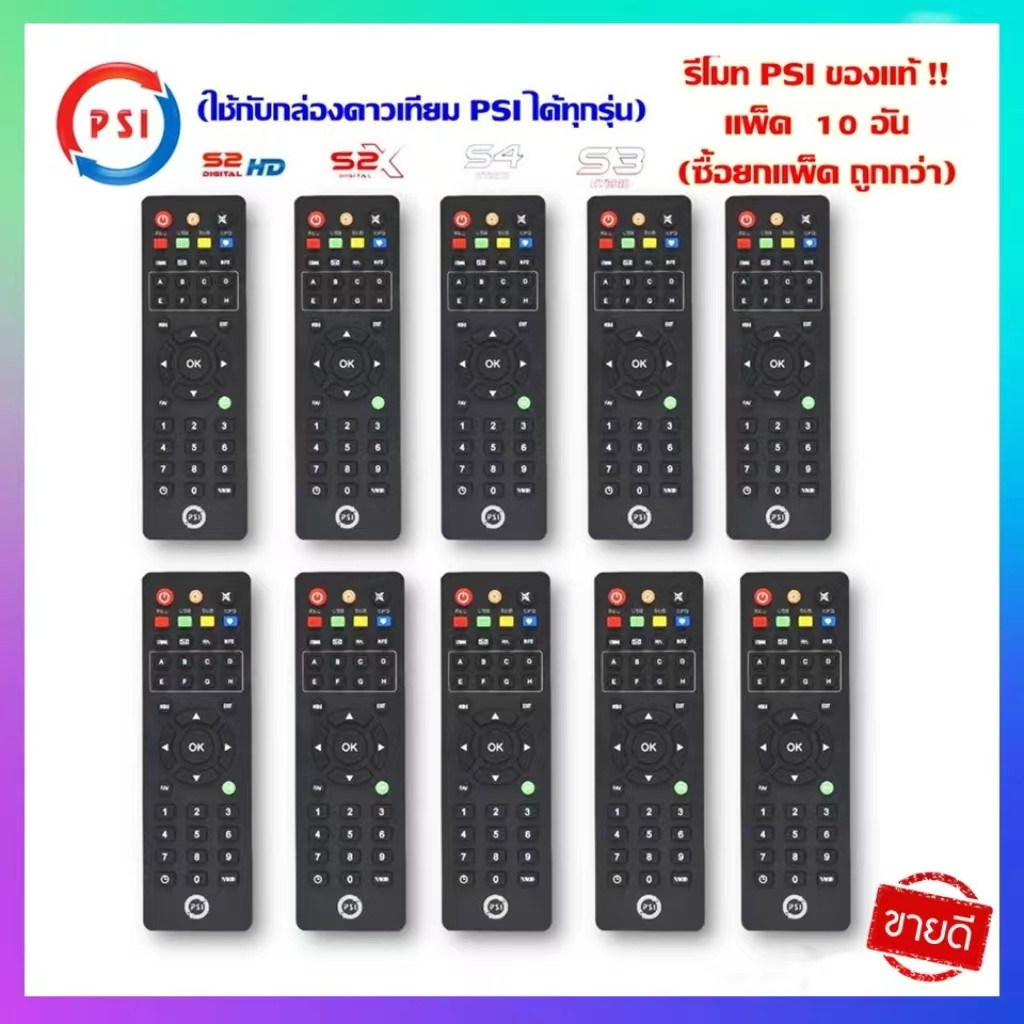รีโมทแอร์ รีโมทPSI ของแท้ 100% (ใช้กับกล่องดาวเทียม PSI ได้ทุกรุ่น) รีโมททีวี รีโมทPSIรีโมทจานดาวเที