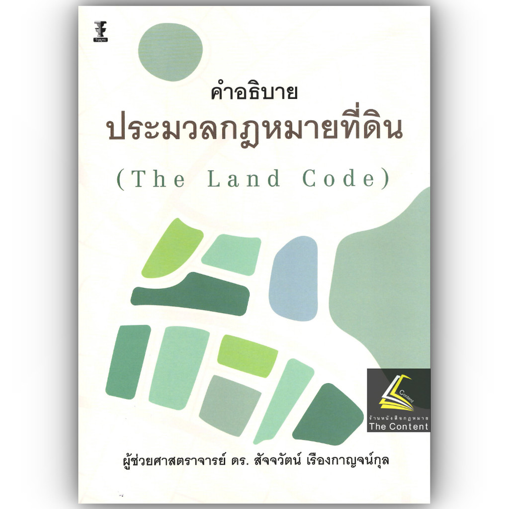 คำอธิบาย ประมวลกฎหมายที่ดิน (The Land Code)/โดย : ผศ.ดร.สัจจวัตน์ เรืองกาญจน์กุล