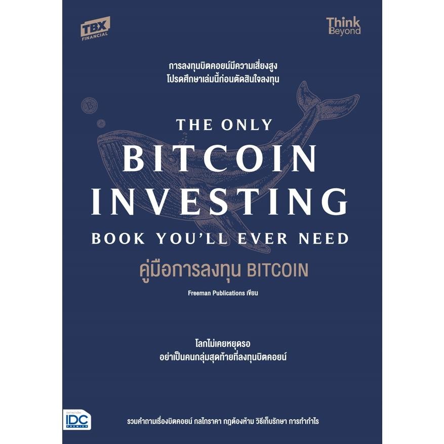 หนังสือคู่มือการลงทุน BITCOIN (The Only Bitcoin Investing Book You'll Ever Need) พร้อมส่ง