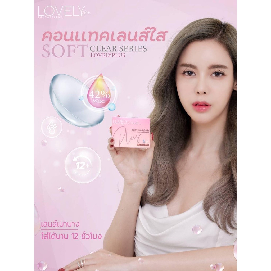 🔥 คอนแทคเลนส์ ✨ Clear เลนส์ใส (Lovely Contactlens)
