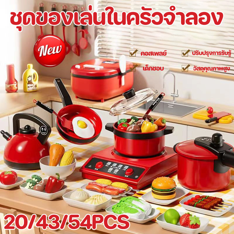 🍲COD👶ของเล่นทําอาหาร 20/43/54PCS ชุดเครื่องครัว อุปกรณ์ทำครัวของเด็ก ชุดเครื่องครัวของเล่นเด็ก มีหลากหลายสไตล์ให้เลือก
