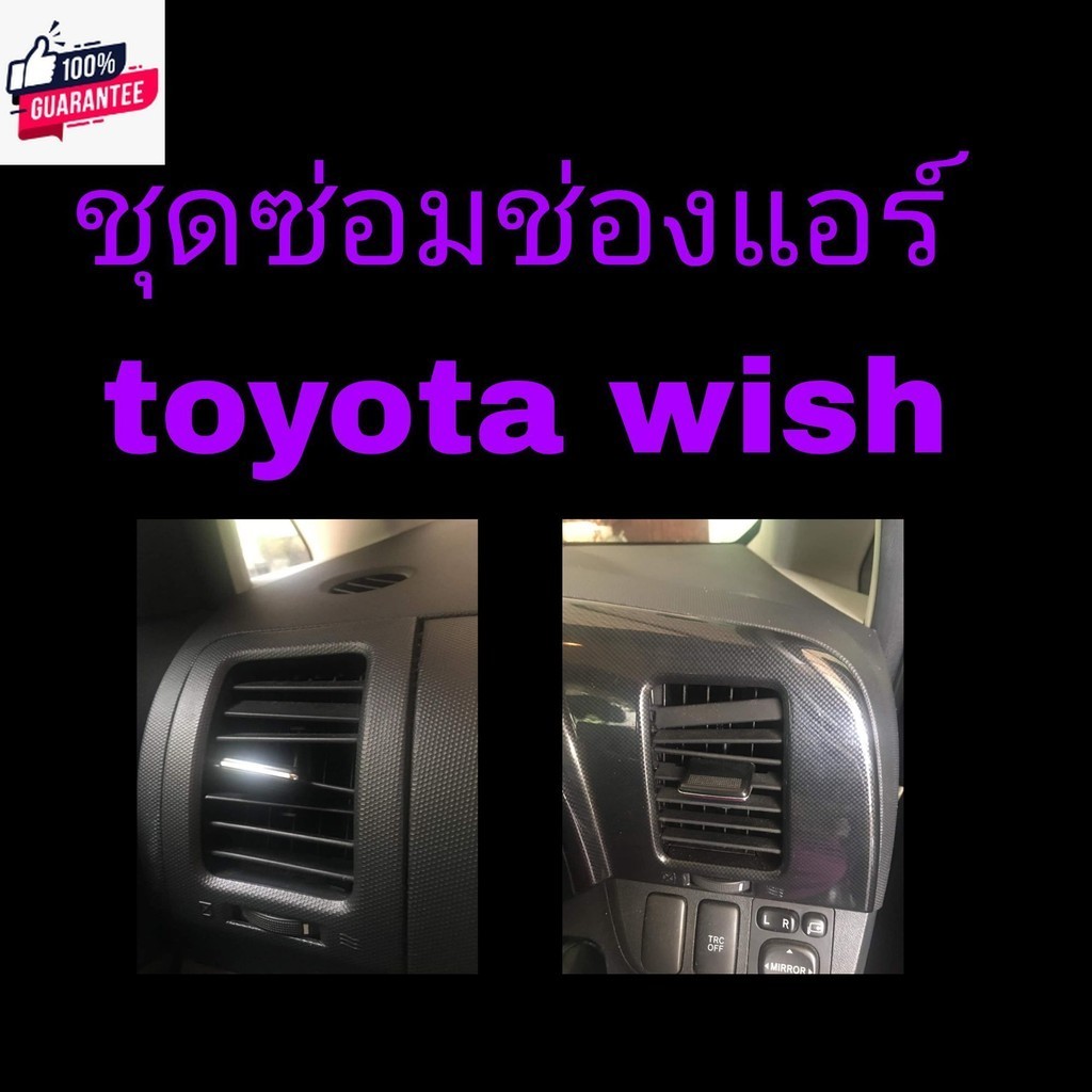 ชุดซ่อมช่องแอร์ Toyota Wish1 ชุดมีแค่ 3 ชิ้นไม่ใช่ช่องแอร์ทั้งช่อง