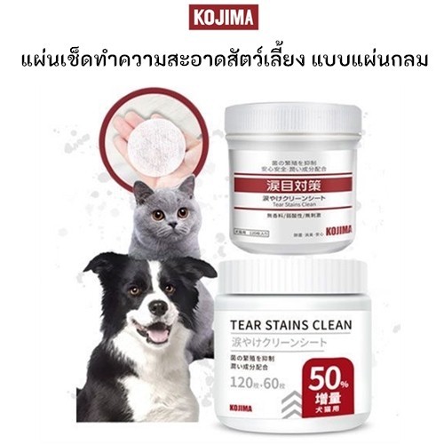 KTCAT KOJIMA แผ่นเช็ดคราบน้ำตาสุนัขและแมว ทิชชู่เปียกเช็ดคราบน้ำตา บรรจุ 120แผ่น และ 180แผ่น