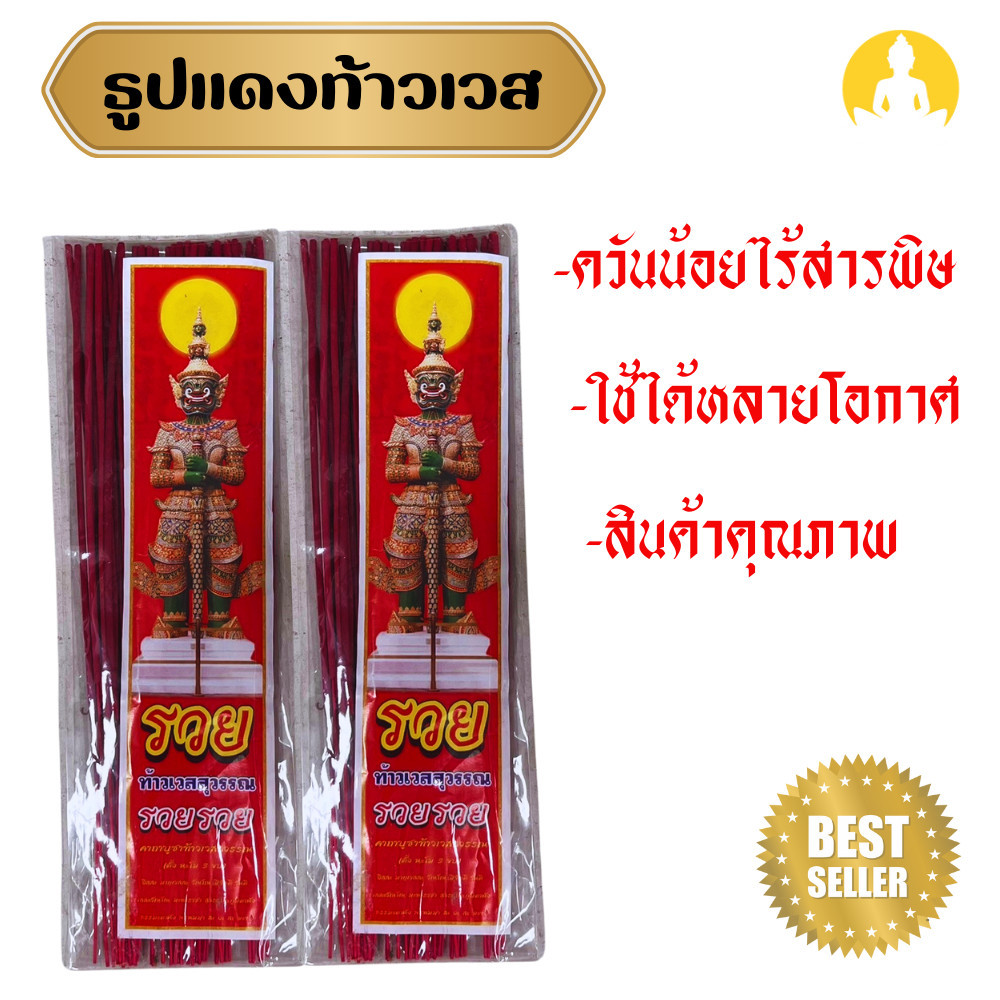 ธูปท้าวเวสสุวรรณ สีเเดง เเบบซอง ขนาด 13 นิ้ว ใช้ได้หลายโอกาศ