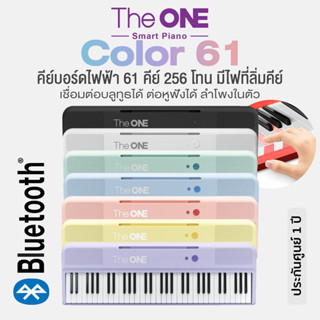 The ONE Color 61 คีย์บอร์ดไฟฟ้า 61 คีย์ 256 โทนเสียง มี 7 สี…