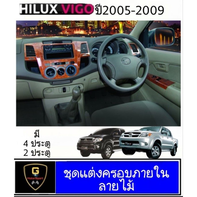 ชุดแต่งภายในลายไม้ Toyota Vigo 2005-2009 (แถมครอบเกียร์)