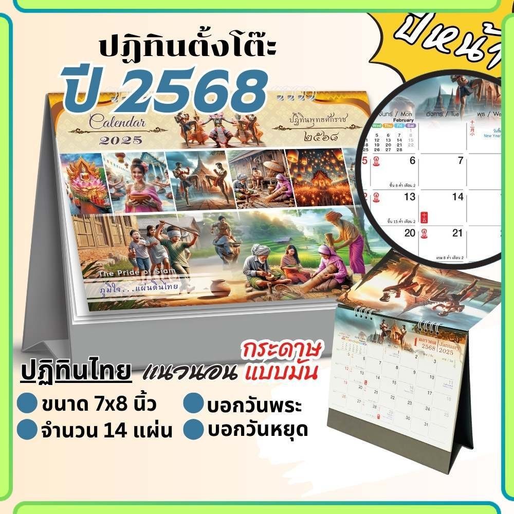 ปฏิทินตั้งโต๊ะ Apluz ภูมิใจแผ่นดินไทย ปฏิทินไทย 2568 Calendar 2025 มีบอกวันสำคัญวันพระ วันหยุดราชการ
