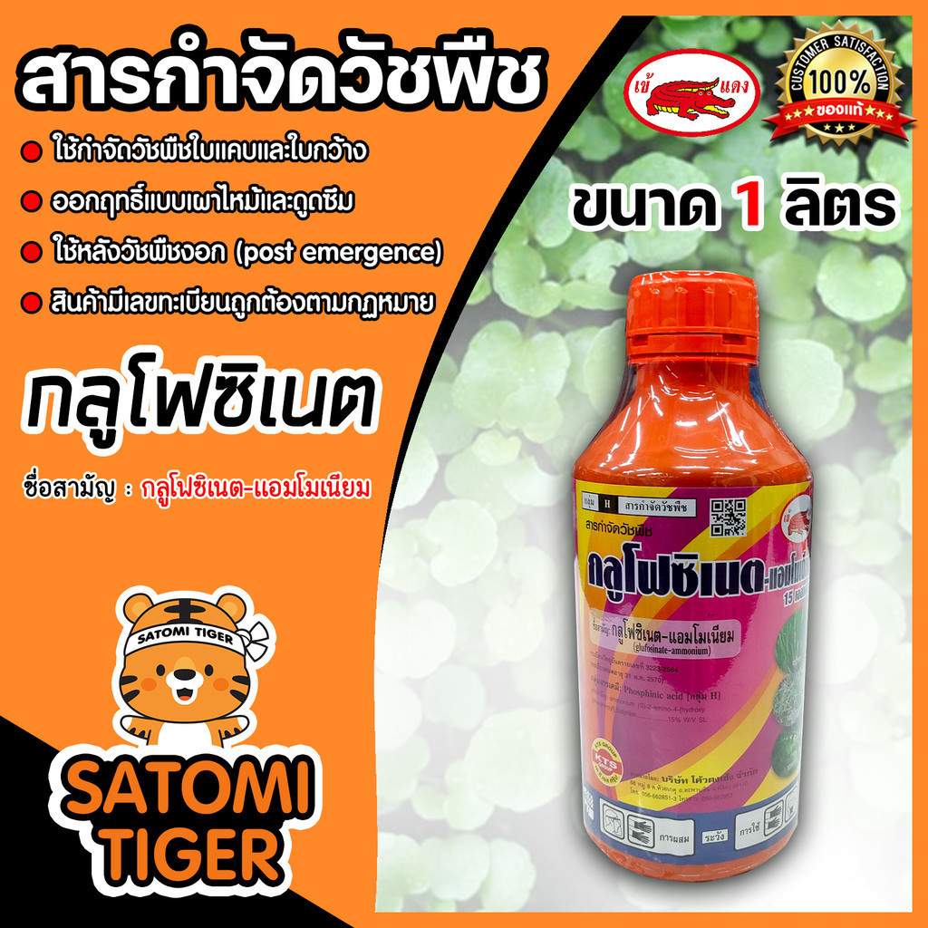 กลูโฟซิเนต-แอมโมเนียม 15 เอสแอล 1ลิตร เข้แดง ขวดส้ม กำจัดวัชพืชปราบยากและวัชพืชดื้อยาทุกชนิด