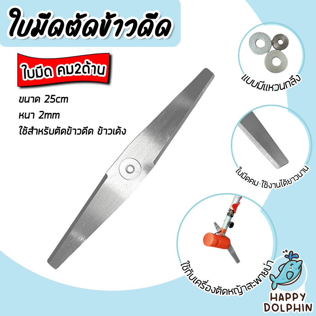 ใบมีดตัดข้าวดีด คม2ด้าน ขนาด 25ซม. ใบมีดแบบฟันเรียบ ใช้กับเครื่องตัดหญ้าสะพายบ่า ใบมีดตัดข้าว ยิ่งตัดยิ่งคม ชนตอไม่บิ่น