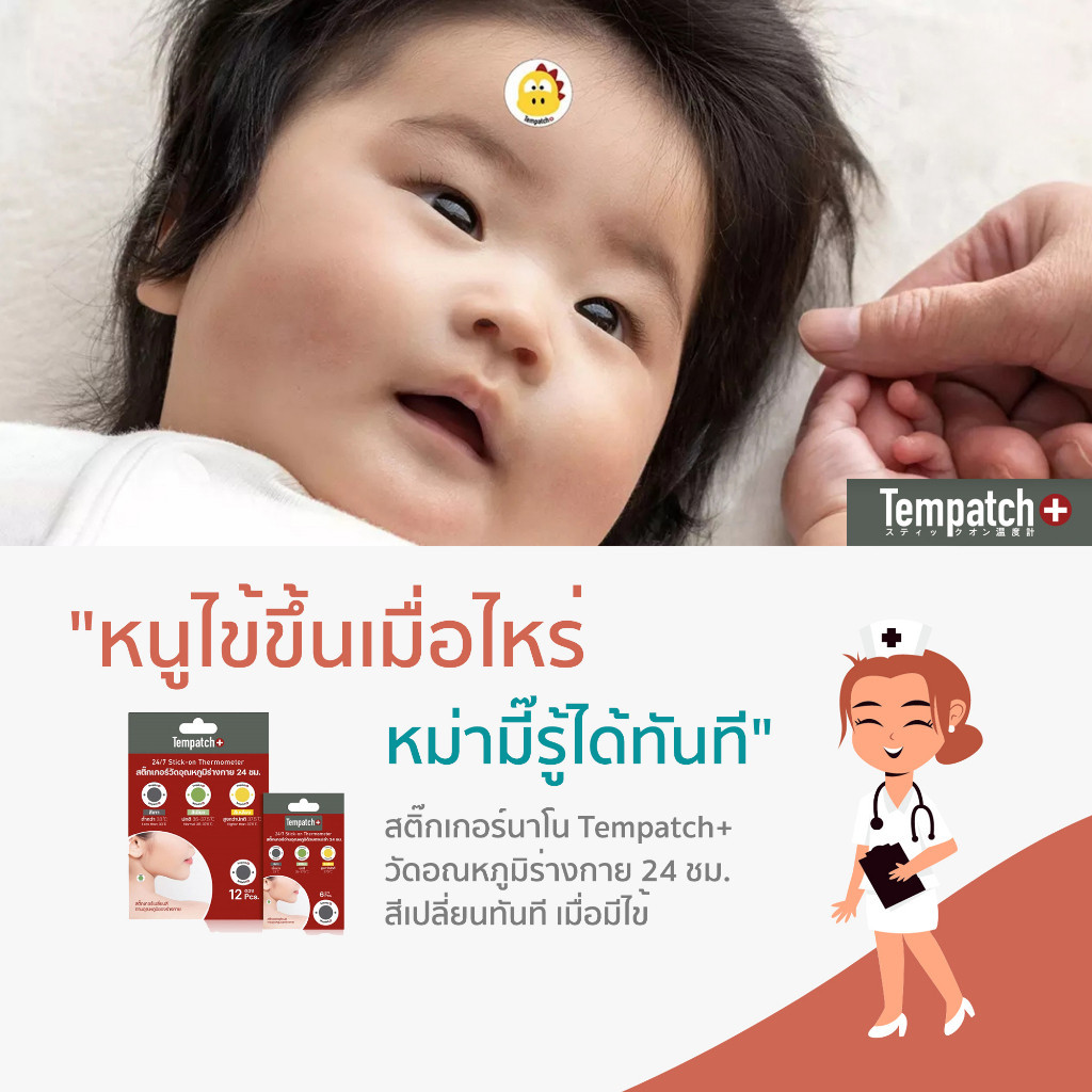 เทอร์โมมิเตอร์ สติกเกอร์วัดไข้ Tempatch วัดอุณหภูมิร่างกาย 24 ชม. แพ็ค 6 ชิ้น
