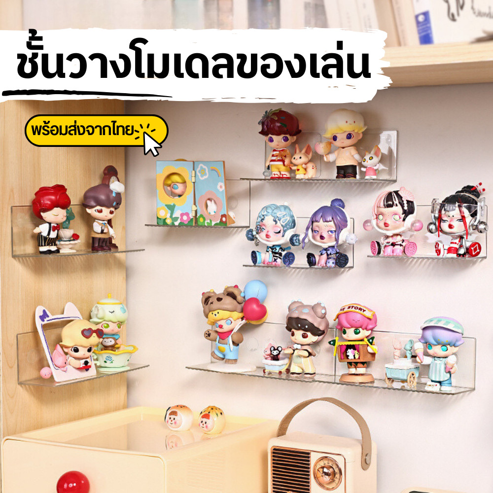 พร้อมส่ง ชั้นวาง art toy ติดผนัง ชั้นวางของเล่น อะคลีลิค ชั้นวางโมเดล ไม่ต้องเจาะ