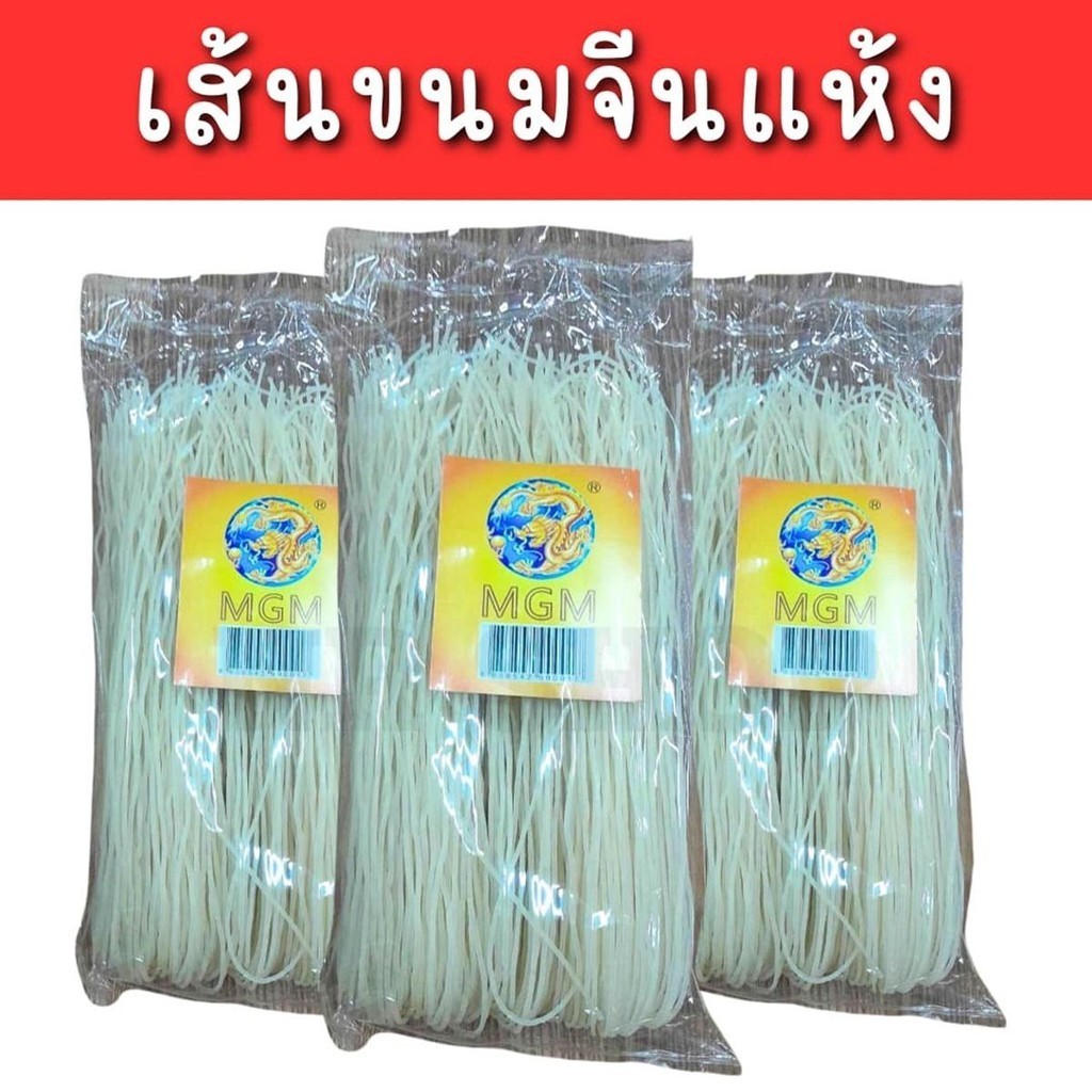 เส้นขนมจีนอบแห้ง MGM เส้นกลมใหญ่ เหนียว นุ่ม ขนาด 600 กรัม ขนมจีนแห้ง แช่น้ำลวกพร้อมทาน