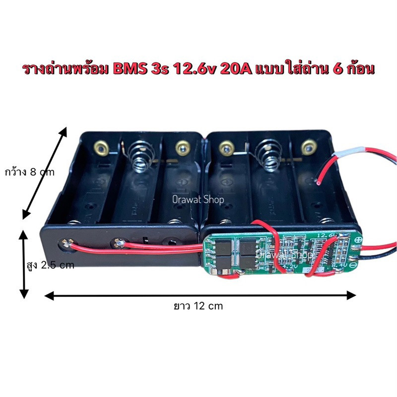 ความจุสูง รางถ่าน 18650 พร้อม BMS 3s 20A 12.6v แบบใส่ถ่าน 6 ก้อน