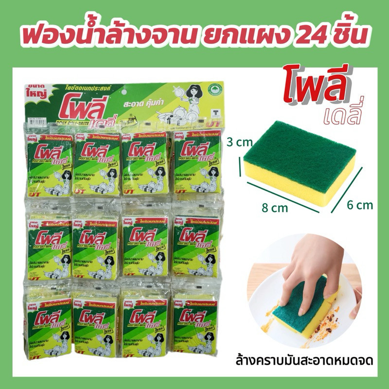 ฟองน้ำล้างจาน ไพลีเดลี่ ไบร์ท Poly Deli Bright ใยขัดอเนกประสงค์ขนาดใหญ่ พร้อมส่ง !!