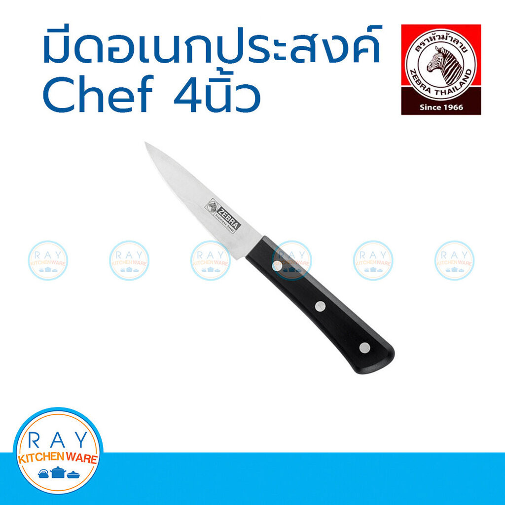 Zebra มีดอเนกประสงค์ Chef 4 นิ้ว หัวม้าลาย 100290 มีดครัว มีดทำอาหาร มีดปอกผลไม้ มีดหั่นผัก มีดสแตนเลส