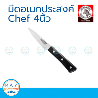Zebra มีดอเนกประสงค์ Chef 4 นิ้ว หัวม้าลาย 100290 มีดครัว มี…