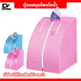 FYP ตู้อบสมุนไพรไอน้ำ✔รุ่นต่อโครง✔ตู้อบซาวน่า สปาตัว พับเก็บ…