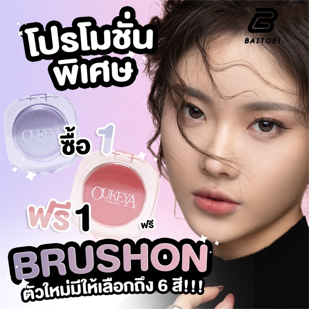 (ซื้อ 1 แถม 1) BAITOEI บลัชออนเนื้อฝุ่น สีชัด ติดทน แก้มเนียนสวยดูอ่อนเยาว์ เบอร์พิเศษเปลี่ยนสีตามอุณหภูมิ