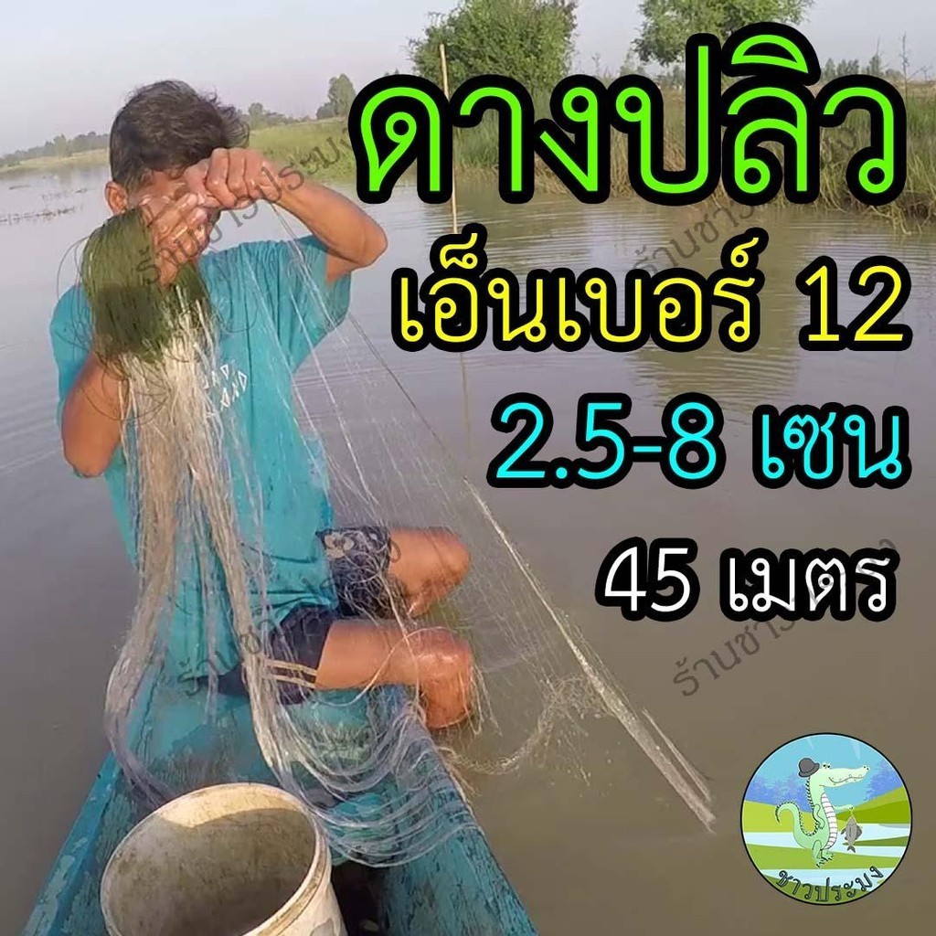 ดางปลิว เอ็นเบอร์ 0.12 ขนาด 2.5-8 เซน ลึก 20-50 ตา 1/4 ผืน ยาว 45 เมตร พร้อมใช้งาน มอง อวน ดาง เอ็น