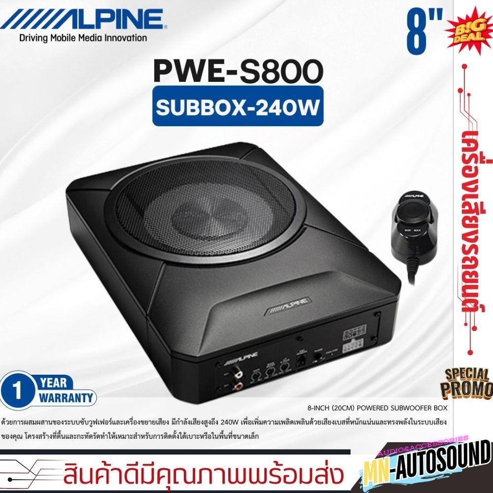 ไม่เจาะรถ SUBBOX ALPINE PWE-S800 ซับบ๊อกวางใต้เบาะ 8นิ้ว กำลังขับ 240w ใช้กับเครื่องเสียงเดิมติดรถหร